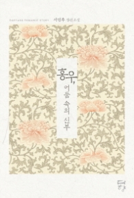 홍우 어둠 속의 신부